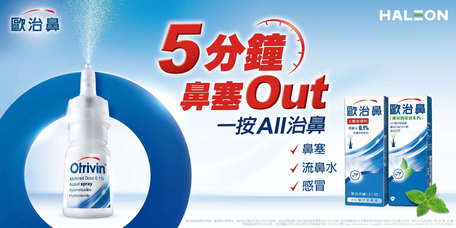 A. KV W59.4xH42-5 歐治鼻噴鼻液0.1%/鼻噴劑 | 歐治鼻 Otrivin