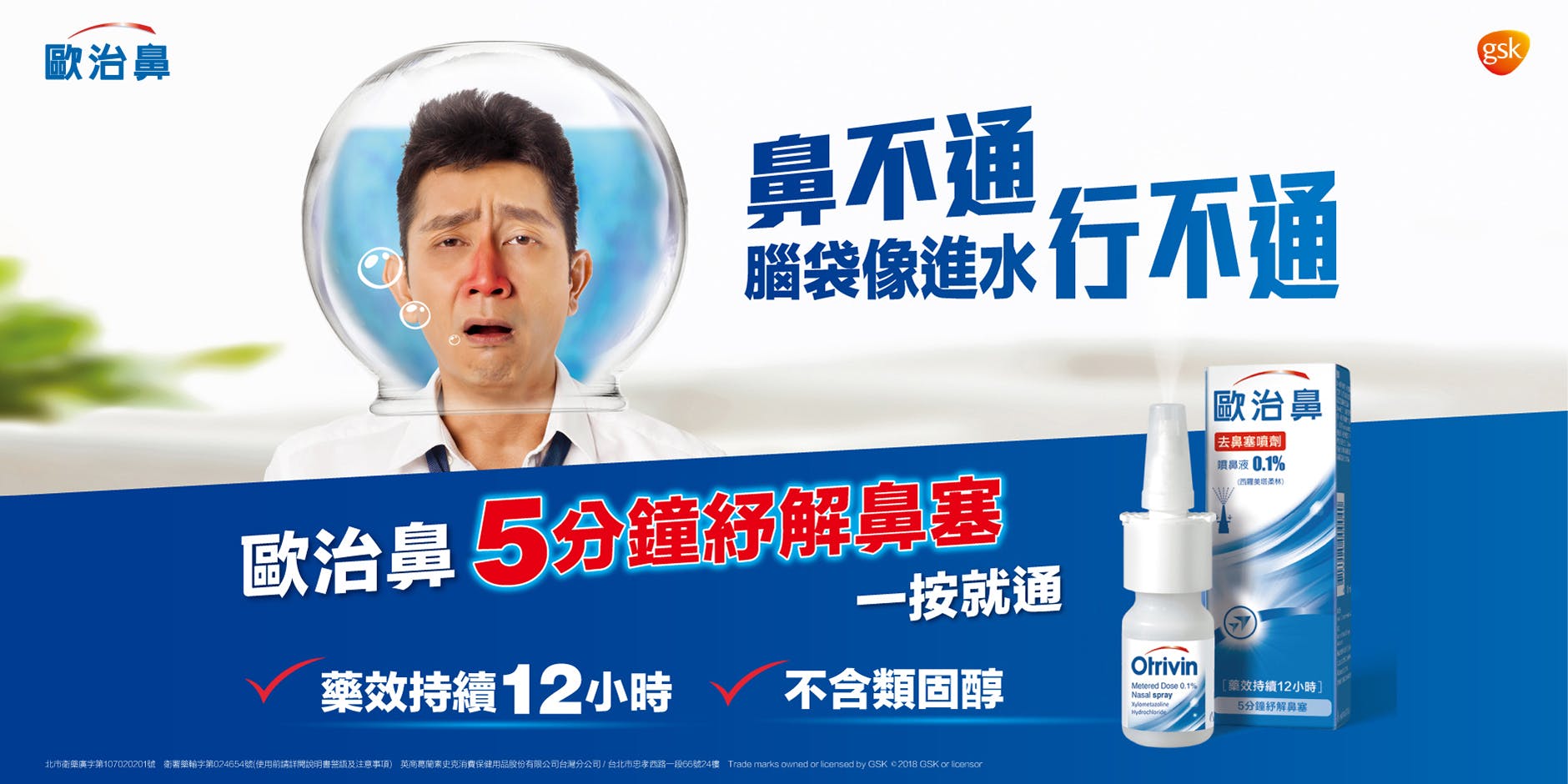 歐治鼻噴鼻液0.1%/鼻噴劑 | 歐治鼻 Otrivin