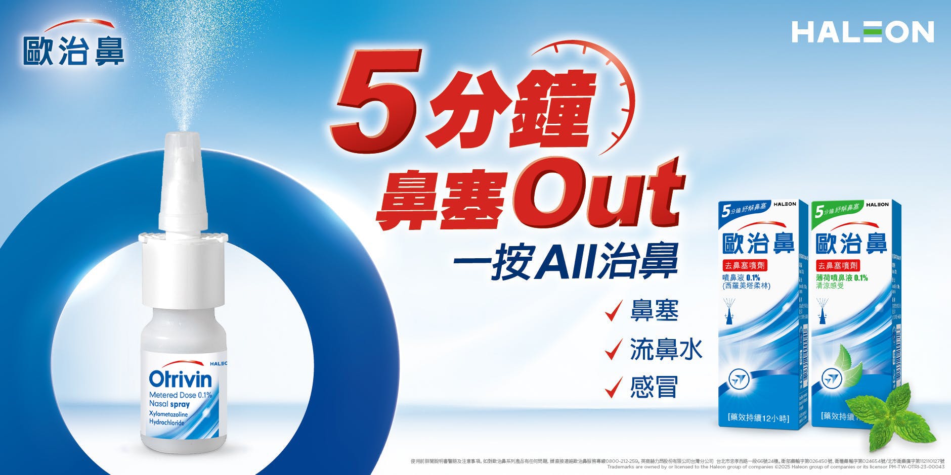 歐治鼻噴鼻液0.1%/鼻噴劑 | 歐治鼻 Otrivin