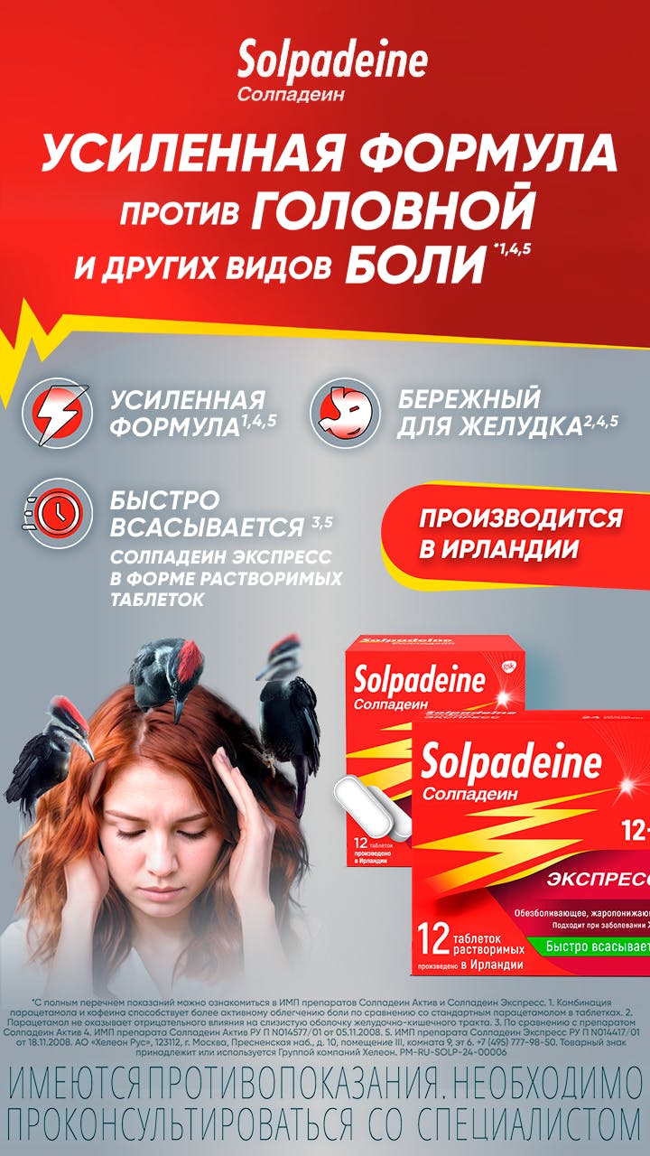 Солпадеин – препараты, снимающие боль и воспаление