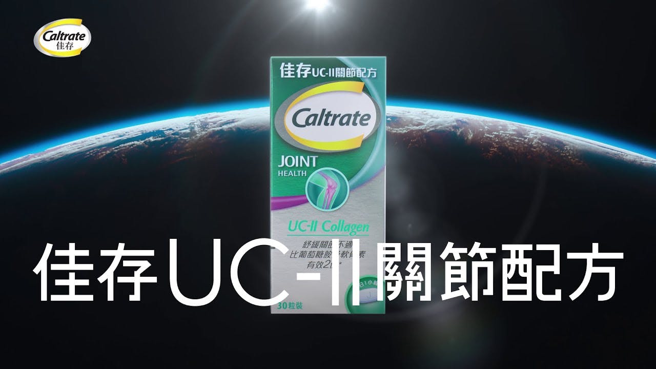 佳存 UC-II 關節配方 ‧ 30日* 重建關節健康！