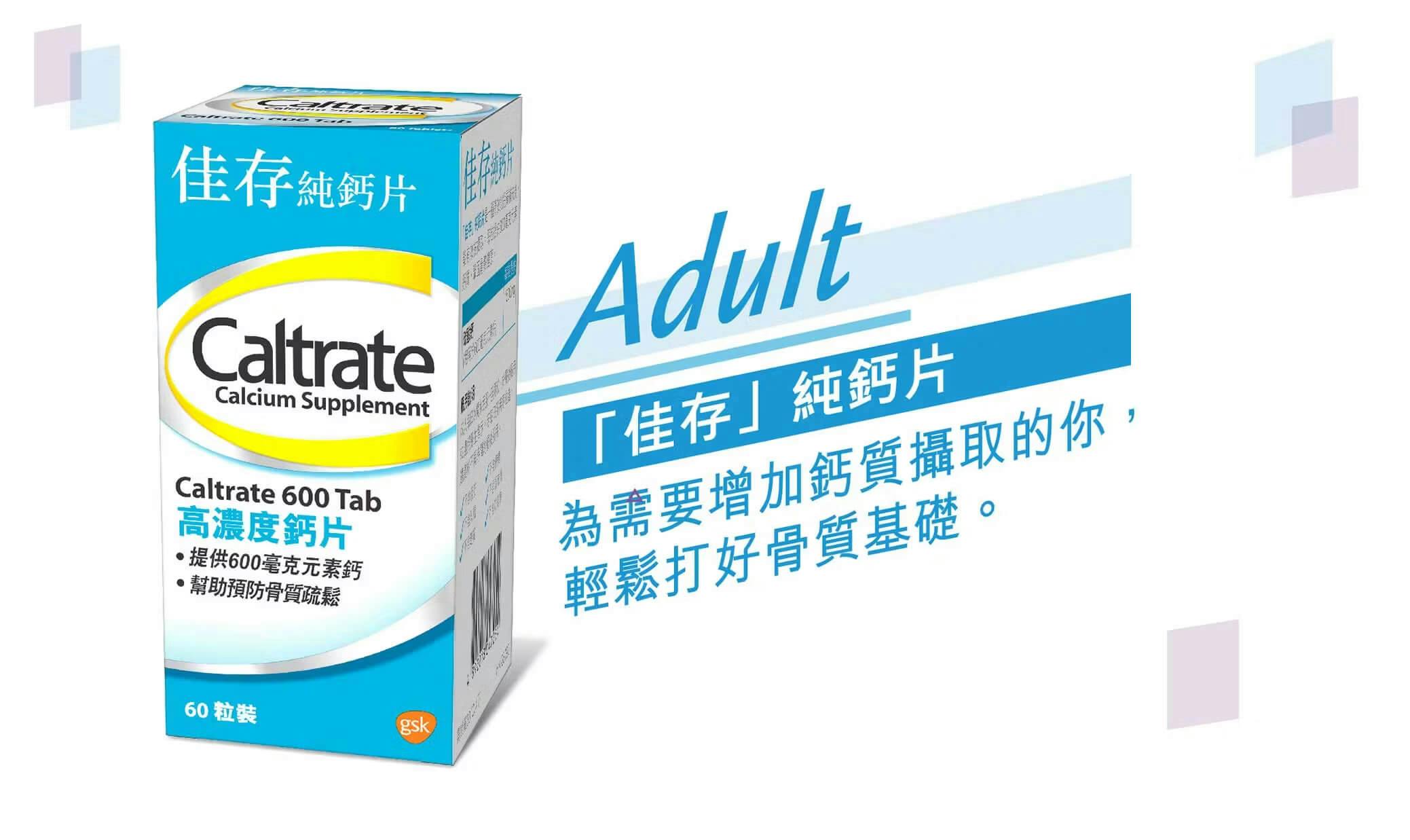 「佳存」鈣片 Caltrate 600mg