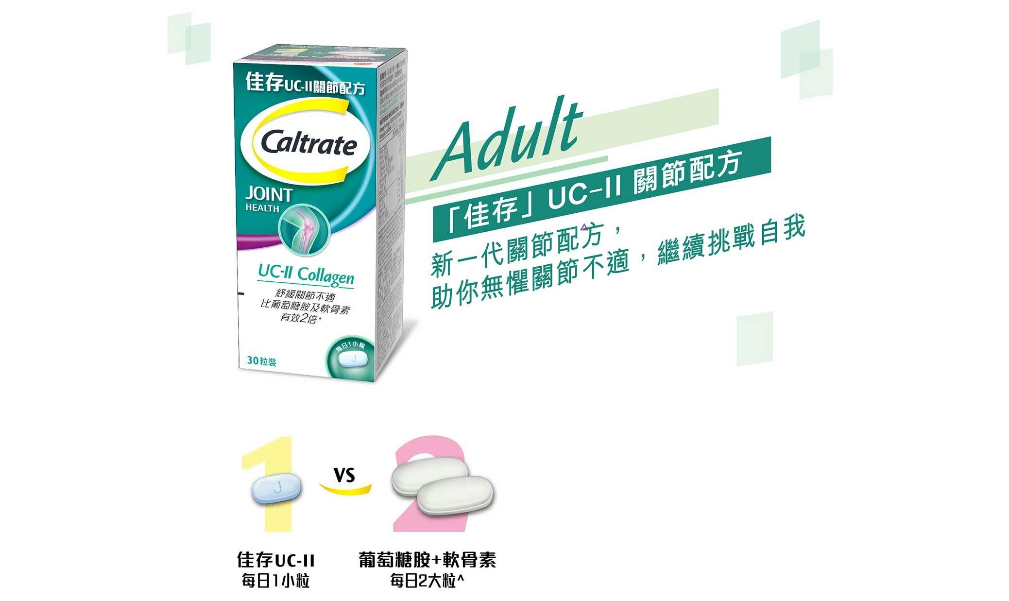 「佳存」UC-ll®關節配方 Caltrate Joint Health