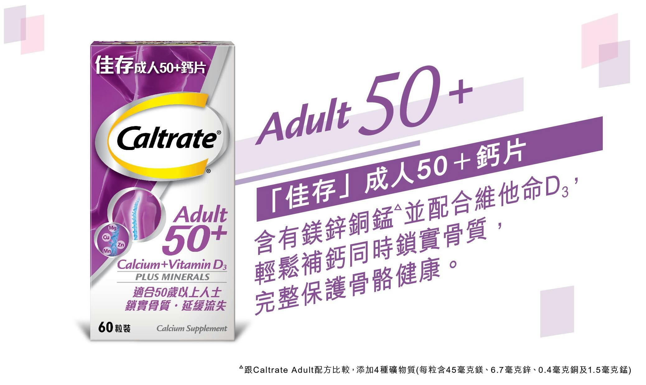 佳存成人50+鈣片 佳存成人50+鈣片