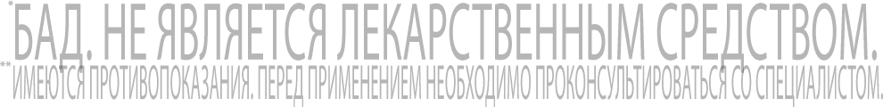 БАД. Не является лекарственным средстовом. Имеются противопоказания. Перед применением проконсультируйтесь со специалистом БАД. Не является лекарственным средстовом. Имеются противопоказания. Перед применением проконсультируйтесь со специалистом