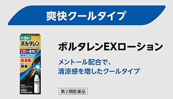 ボルタレンローション製品画像　横並び 