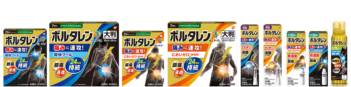 ボルタレン製品ラインアップの画像 ボルタレン製品ラインアップの画像