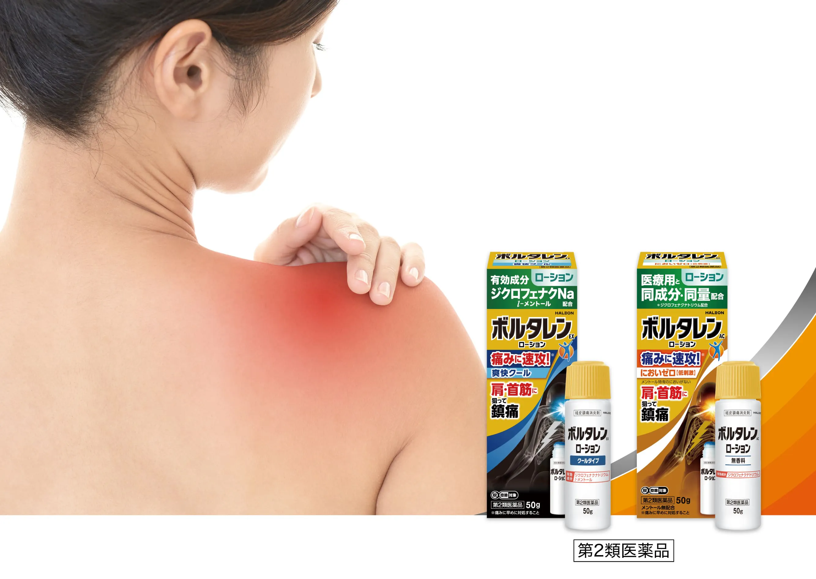 ボルタレンローションは肩こりや首すじの痛みに。