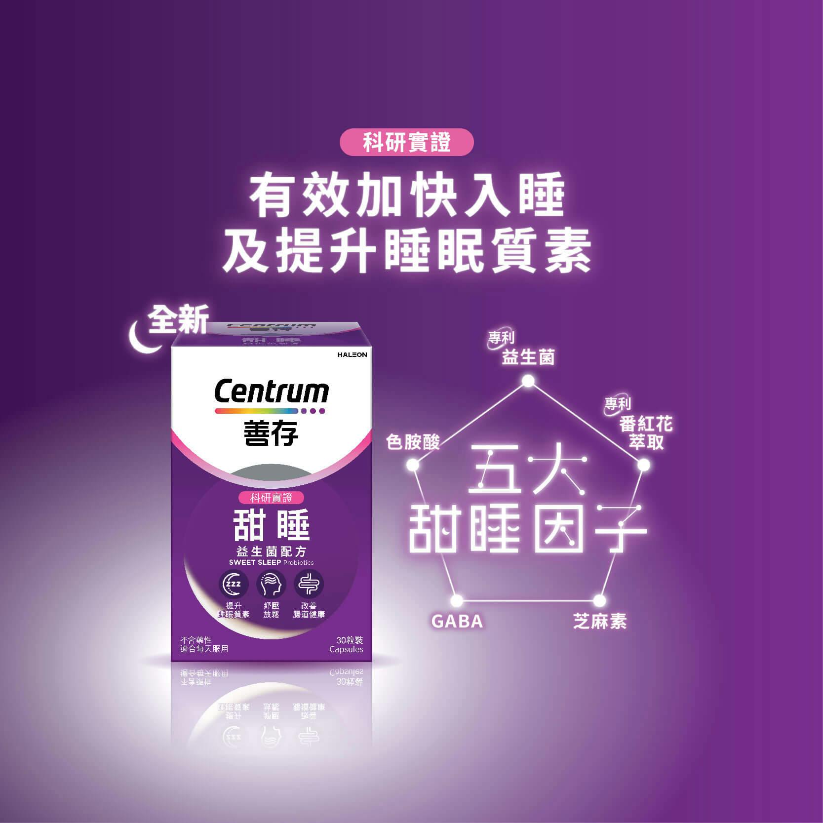 善存甜睡益生配方