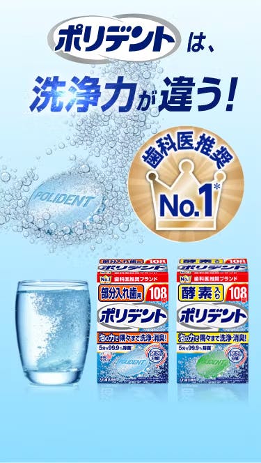 ポリデント入れ歯洗浄剤等