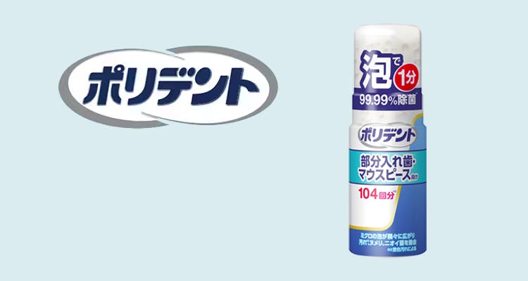 ポリデント デンタルラボ泡ウォッシュ | よくある質問