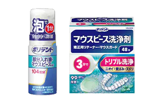 ポリデントマウスピース製品のグループ画像