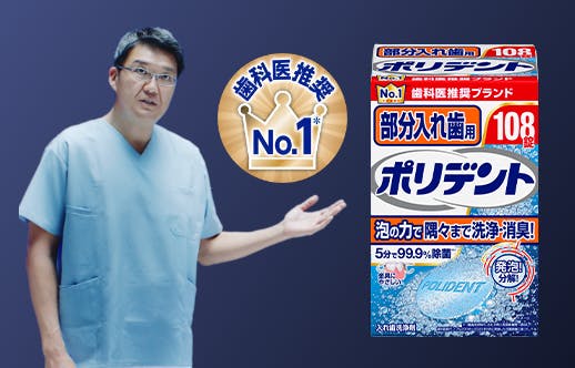 ポリデント製品画像と歯科医No.1ロゴ