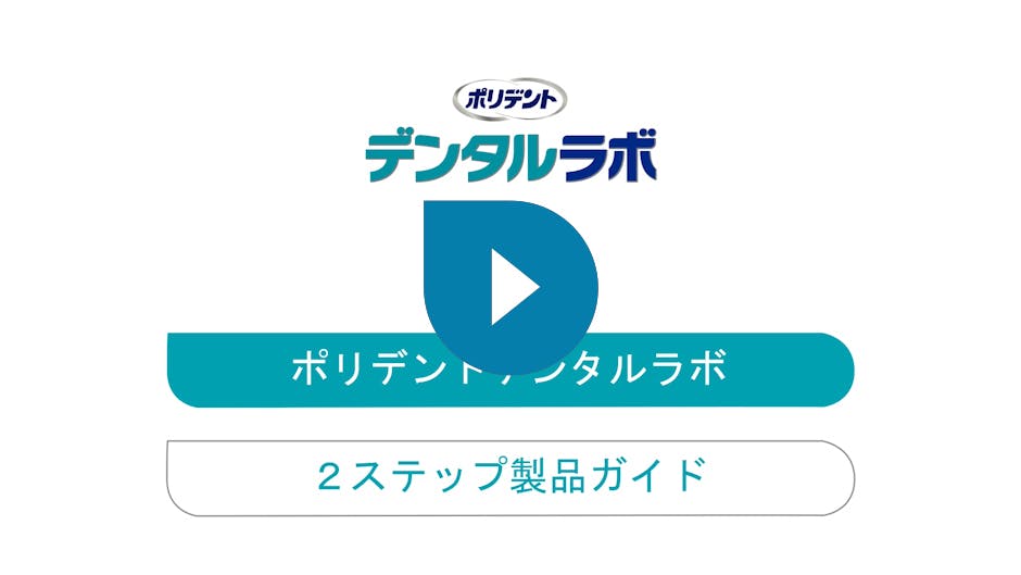 部分入れ歯の洗浄｜デンタルラボ