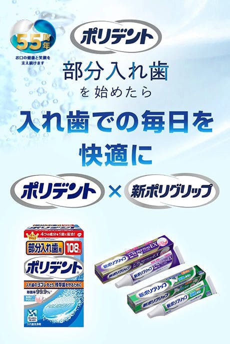 ポリデント・ポリグリップ 部分入れ歯を始めたら