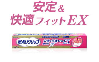 安定＆快適フィット | 製品詳細