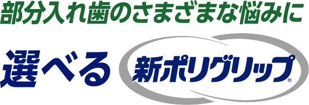 入れ歯安定剤 | ポリグリップ製品ページ 入れ歯安定剤 | ポリグリップ製品ページ