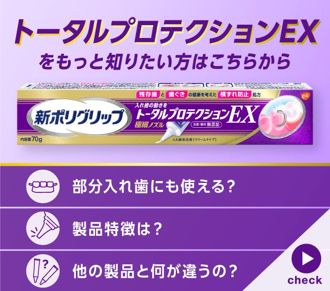 ポリグリップ入れ歯安定剤 | 歯ぐきの健康を考えた安定剤