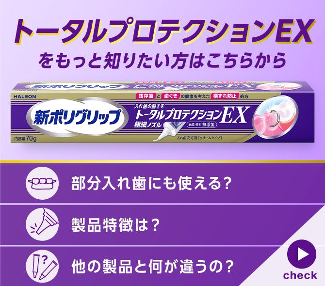 ポリグリップ入れ歯安定剤 | 歯ぐきの健康を考えた安定剤