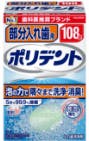 部分入れ歯用ポリデントの製品画像