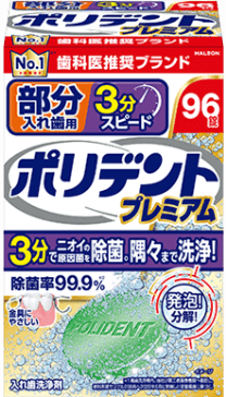 ポリデント プレミアム  部分入れ歯用 ３分スピード