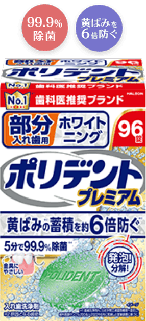 部分入れ歯用ポリデントの製品画像