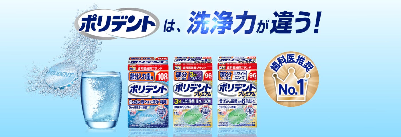 ポリデント製品一覧ページのトップバナー