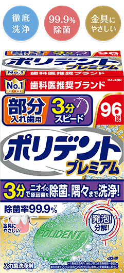 部分入れ歯用ポリデントの製品画像