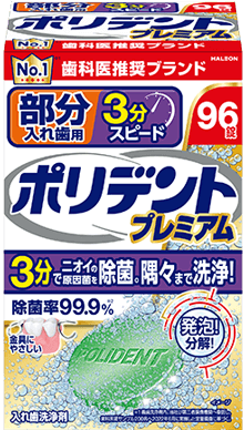 ポリデント プレミアム  部分入れ歯用 ３分スピード