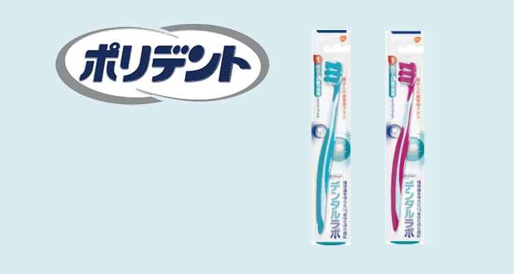 ポリデント デンタルラボの部分入れ歯向け歯ブラシの製品画像