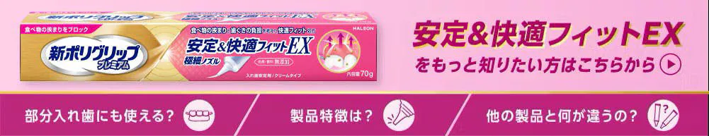 安定＆快適フィットEXのバナー
