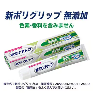 新ポリグリップ 無添加は噛ん