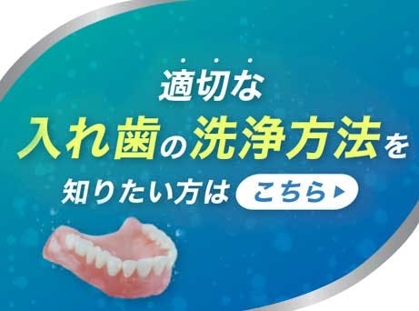適切な入れ歯の洗浄方法を知りたい方