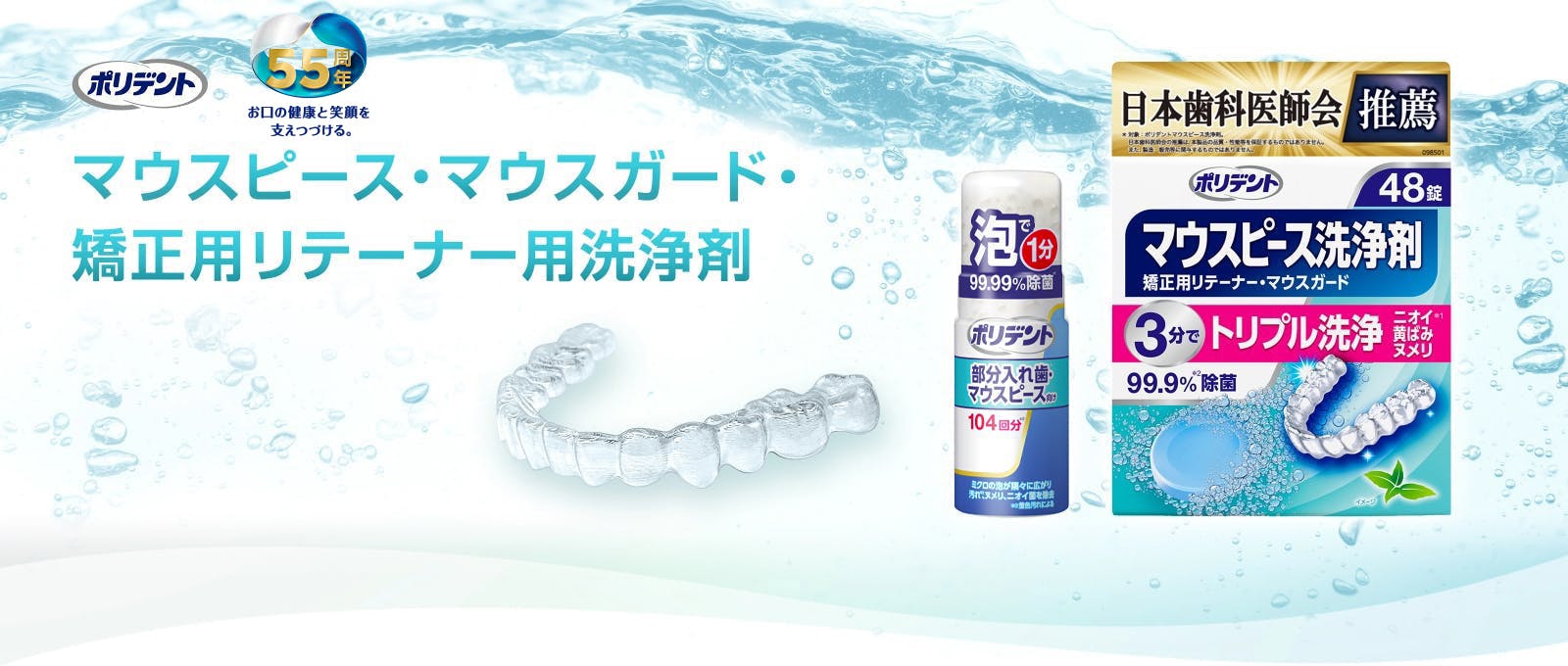 マウスピース洗浄剤の製品ページのトップバナー