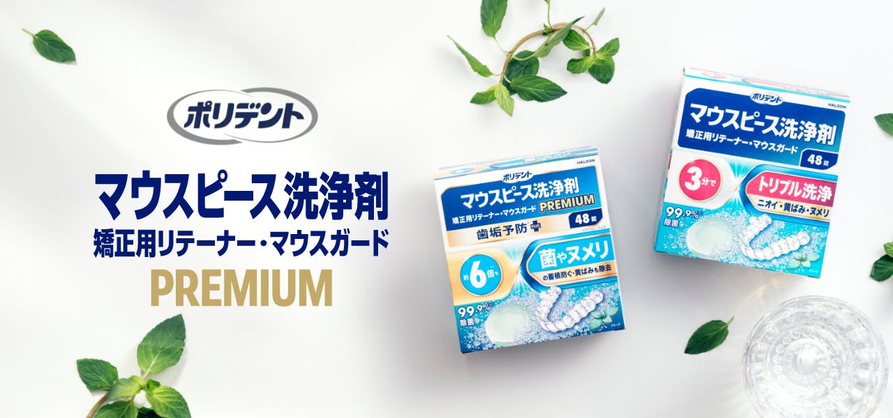 マウスピース洗浄剤とプレミアム製品が入ったブランドイメージトップバナー