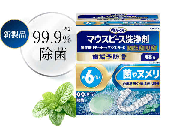 スポーツマウスガードの画像 - マウスピース洗浄剤プレミアム 歯垢予防プラスの製品画像 - ミントの写真