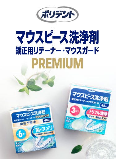 マウスピース洗浄剤の製品ページのトップバナー