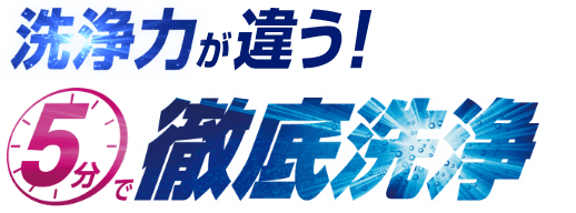 ５分で徹底洗浄のロゴ