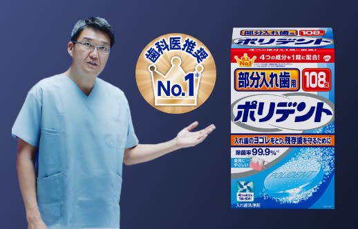 ポリデント製品画像と歯科医No.1ロゴ