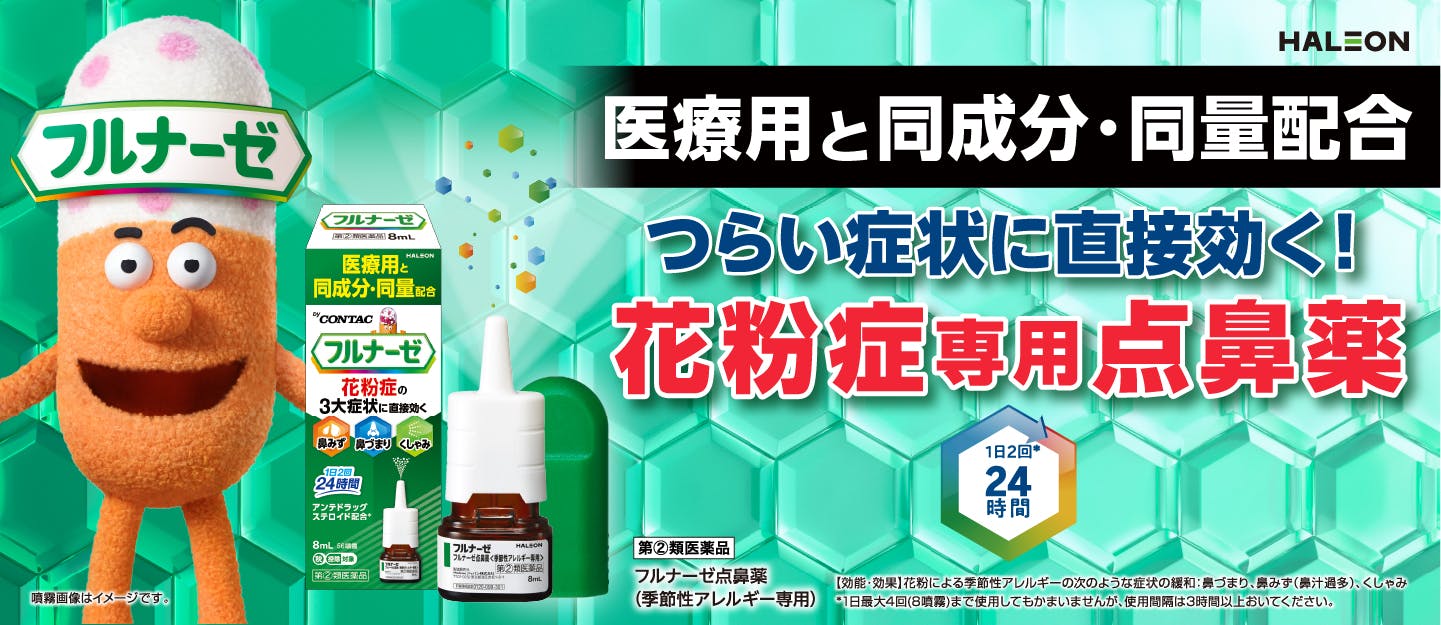 フルナーゼ点鼻薬＜季節性アレルギー専用＞