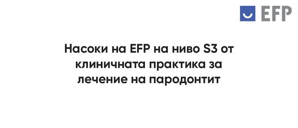 S3 насоки на EFP за клиничната практика при лечение на пародонтит