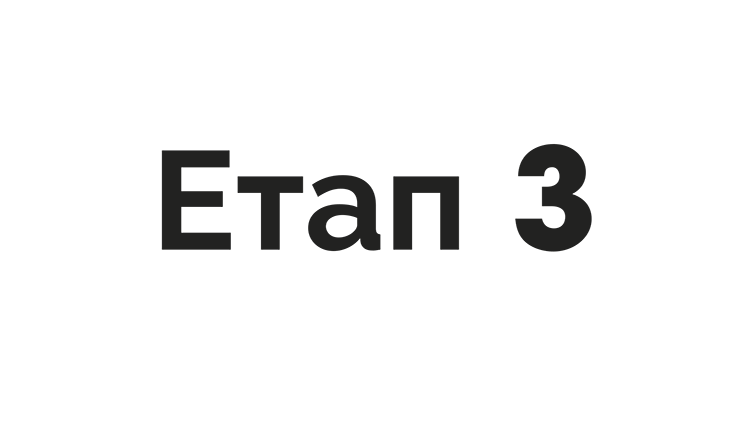 Етап 3