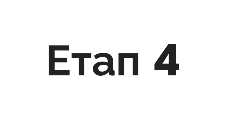 Етап 4