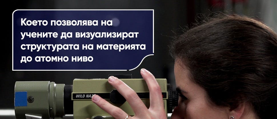Което позволява на учените да визуализират структурата на материята до атомно ниво
