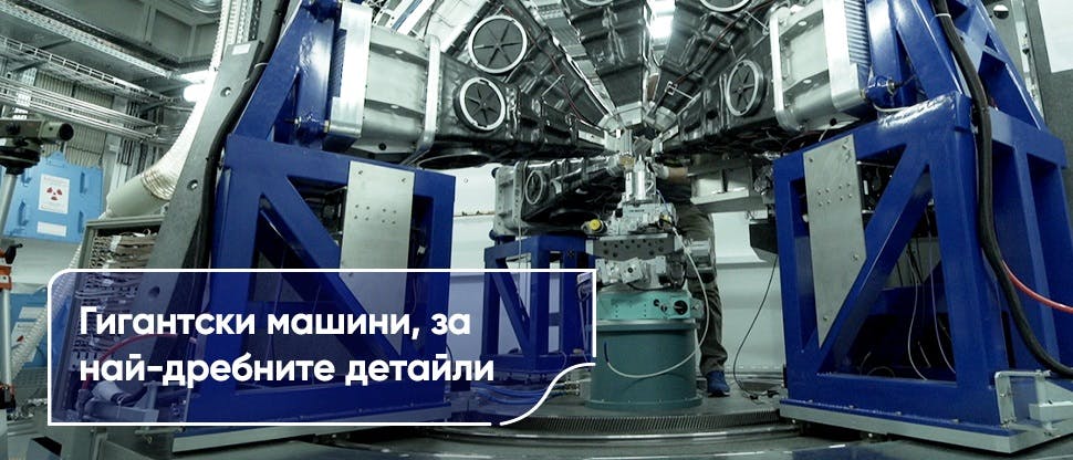 Гигантски машини, за най-дребните детайли