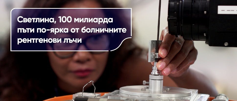 Светлина, 100 милиарда пъти по-ярка от болничните рентгенови лъчи