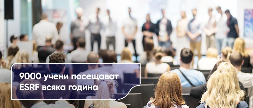 9000 учени посещават ESRF всяка година