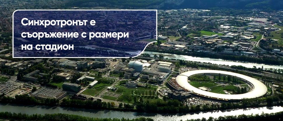 Синхротронът е съоръжение с размери на стадион