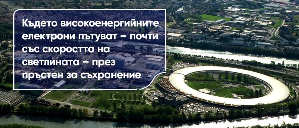 Където високоенергийни електрони се движат – почти със скоростта на светлината – в кръг
