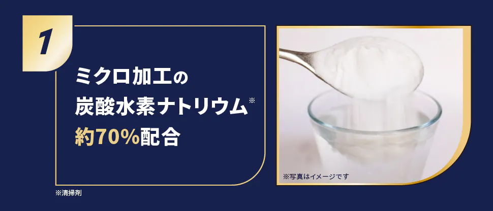 重曹・歯垢プラークパワー＊で歯をツルツルに！